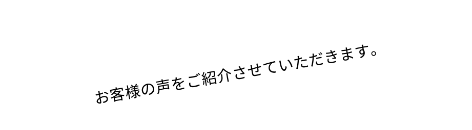 お客様の声